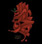 الخطوط الإسلامية:يا عباس عليه السلام